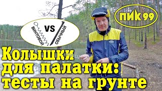 Винтовые колышки для палатки (тест на грунте)
