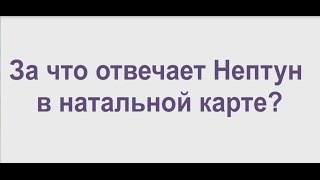 За что отвечает Нептун в натальной карте?