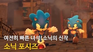 여전히 빠른 녀석! 파랑 고슴도치의 귀환, 소닉 포시즈(Sonic Forces)