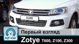 Zotye - тест китайских клонов (T600, Z100, Z300)