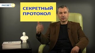 РОМАН ВАСИЛИШИН:Секретный пртокол
