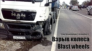 Взрыв колеса / Blast wheels / Подборка Аварий Грузовиков / Аварии Грузовиков 2015 / Аварии и ДТП