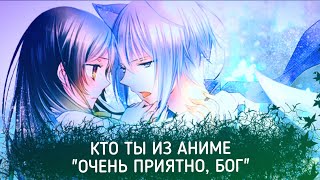 Кто ты из аниме "Очень приятно бог" по гороскопу? ?
