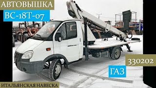 Обзор Автовышки с итальянской навеской ВС-18T-07 на базе ГАЗ-330202.