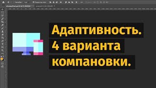 Адаптивный дизайн сайта: 4 способа компоновки
