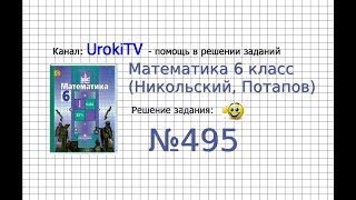 Задание №495 - Математика 6 класс (Никольский С.М., Потапов М.К.)