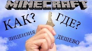 ГДЕ КУПИТЬ ЛИЦЕНЗИЮ МАЙНКРАФТ ЗА 7 РУБЛЕЙ? ОТВЕТ ТУТ!