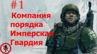 Warhammer 40k Dawn of War Winter Assault (1) - Не отступать! Компания порядка Имперская Гвардия