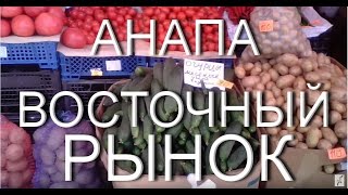 Анапа. РЫНОК "Восточный" и "Привоз". Ходим, смотрим цены. (Анапа, 17.05.2015 г.)