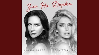 Зла не держи