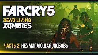 Прохождение FAR CRY 5: Dead Living Zombies - #2 Неумирающая любовь