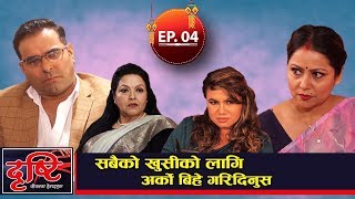 "Dristi" EP.04|| Sarita Lamichhane/Mithila Sharma/Bishnu Rijal/Kabita Gelal || Ramailo TV