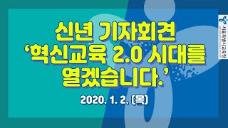 '혁신교육 2.0시대'를 열겠습니다.