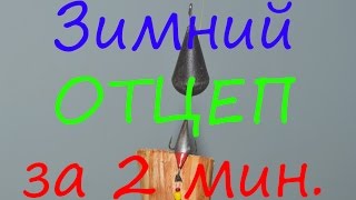 Зимний отцеп для блесен и мормышек своими руками