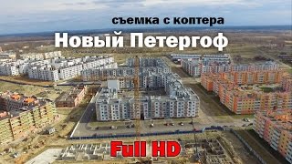 Новый Петергоф. Вид с воздуха, съемка с дрона.