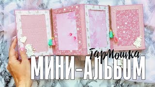 Скрапбукинг мастер-класс: мини альбом // Как сделать миник в виде гармошки