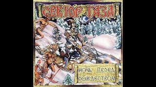 Ночь перед Рождеством  Сектор газа  (Клип)