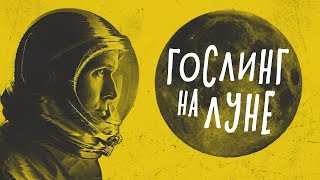 ЧЕЛОВЕК НА ЛУНЕ - обзор фильма. Райан Гослинг, как Нил Армстронг.