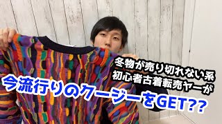 冬服が売れない状態でも仕入れをやめない初心者転売ヤーがクージーを発見！？