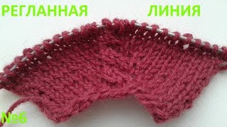 Регланная линия №6