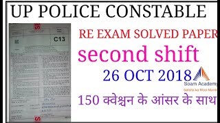 UP POLICE CONSTABLE RE EXAM  second shift PAPER SOLUTION 26oct 2018