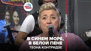 Теона Контридзе – В Синем Море, В Белой Пене (LIVE @ Авторадио)