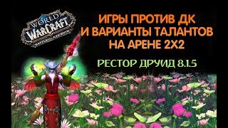 Игры против ДК и таланты на арене 2х2 / World of Warcraft BFA