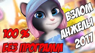 ВЗЛОМ АНЖЕЛЫ 2017 - ЛЕГКО И БЕЗ ПРОГРАММ 100%