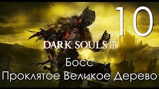 Dark Souls 3 Прохождение на русском Часть 10 Босс Проклятое Великое Дерево