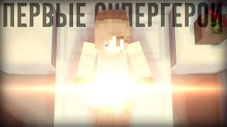 Minecraft сериал: "ПЕРВЫЕ СУПЕРГЕРОИ" - 10 серия