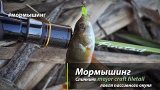 Мормышинг.  Спиннинг major craft finetail.  Ловля пассивного окуня