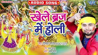 2020  का सबसे हिट होली गीत - खेले बृज में होली - Khele Brij Ke Holi - Dinkar Pandey - Holi Song 2020
