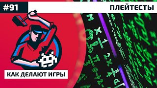 Как Делают Игры 91. Плейтесты