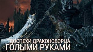 Голыми руками: Доспехи Драконоборца