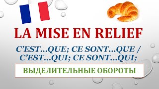 Урок #106: c'est...que, c'est...qui / ce sont... que, ce sont...qui. Выделительные конструкции