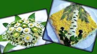 Красивое оформление салатов и закусок. Красиво,а главное вкусно .