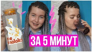 ОВСЯНОЕ МОЛОКО ЗА 5 МИНУТ | Nemoloko | COOKING