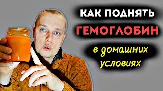 Как поднять ГЕМОГЛОБИН в домашних условиях? ТОП 10 ПРОДУКТОВ, которые повышают уровень гемоглобина