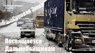 Посвящается Дальнобойщикам / © # Суровая Зима / Аварии Грузовиков 2015 / Аварии и ДТП
