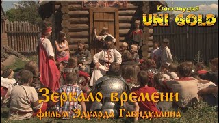 Зеркало времени. Детские фильмы.
