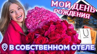 ДЕНЬ РОЖДЕНИЯ в СОБСТВЕННОМ ОТЕЛЕ !