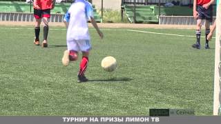 ТУРНИР НА ПРИЗЫ ЛИМОН ТВ