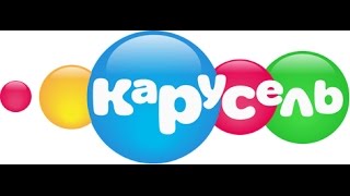 История заставок телеканала "Карусель" выпуск №6