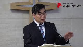 제네바 개혁교회 2020년 2월 말씀기도회 2일차 설교 - "능히 도우실 수 있는 주님" (히 2:18)
