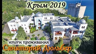 Санаторий Дюльбер.  Итоги проживания. Крым 2019.