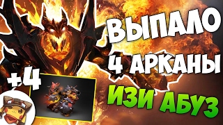 ВЫПАЛО 4 АРКАНЫ - ИЗИ АБУЗ ШМОТА [ДОТА 2]