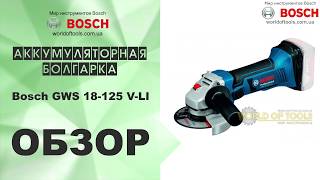 Аккумуляторная болгарка Bosch GWS 18-125 V-LI