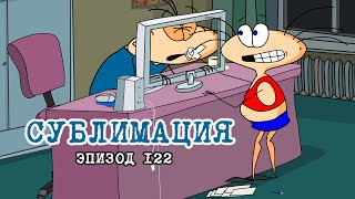 Масяня. Эпизод 122. Сублимация