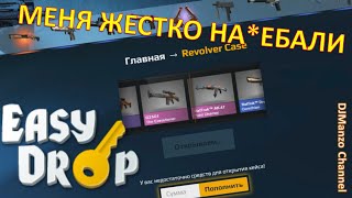 EASYDROP.RU МЕНЯ ЖЕСТКО ОБМАНУЛИ!!!
