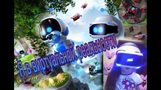 PlayStation VR. Очки виртуальной реальности от PS